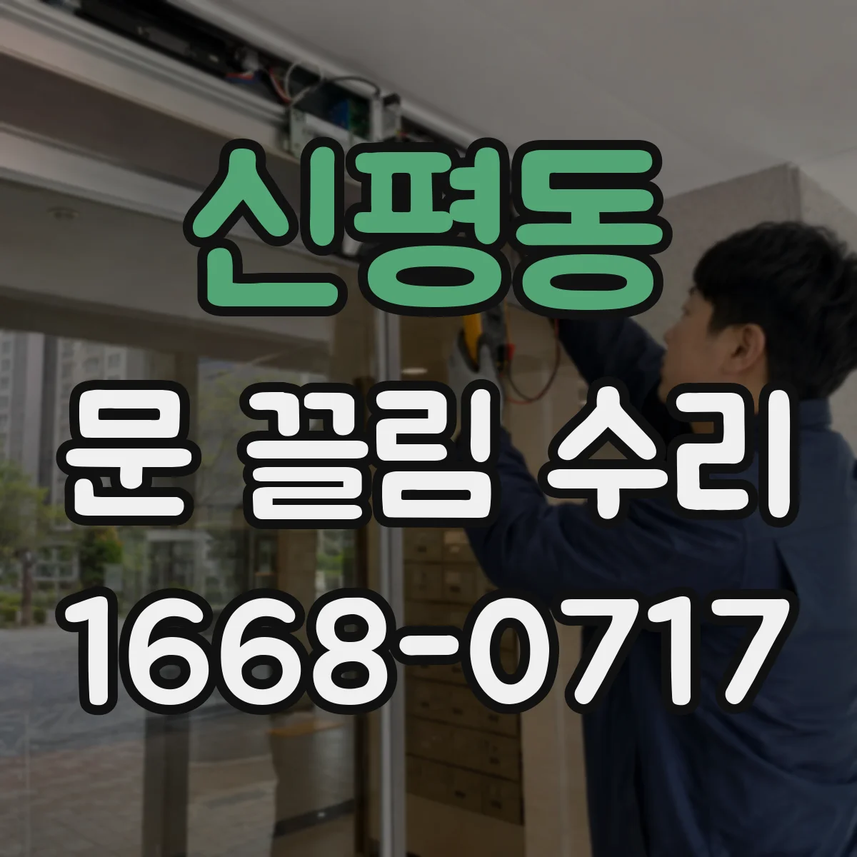 신평동 문 끌림 수리