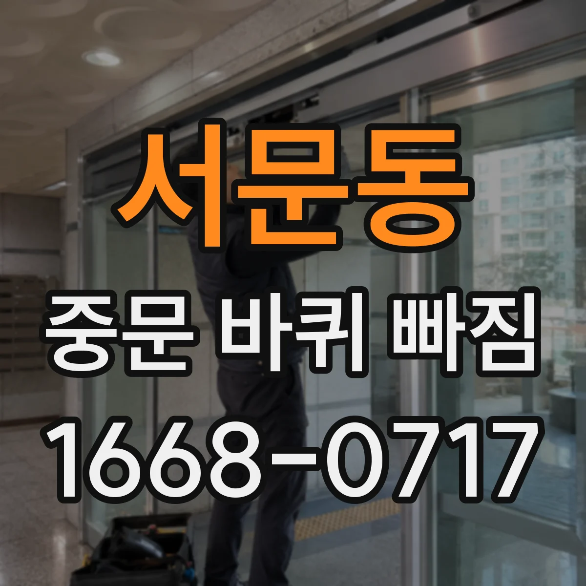 서문동 중문 바퀴 빠짐