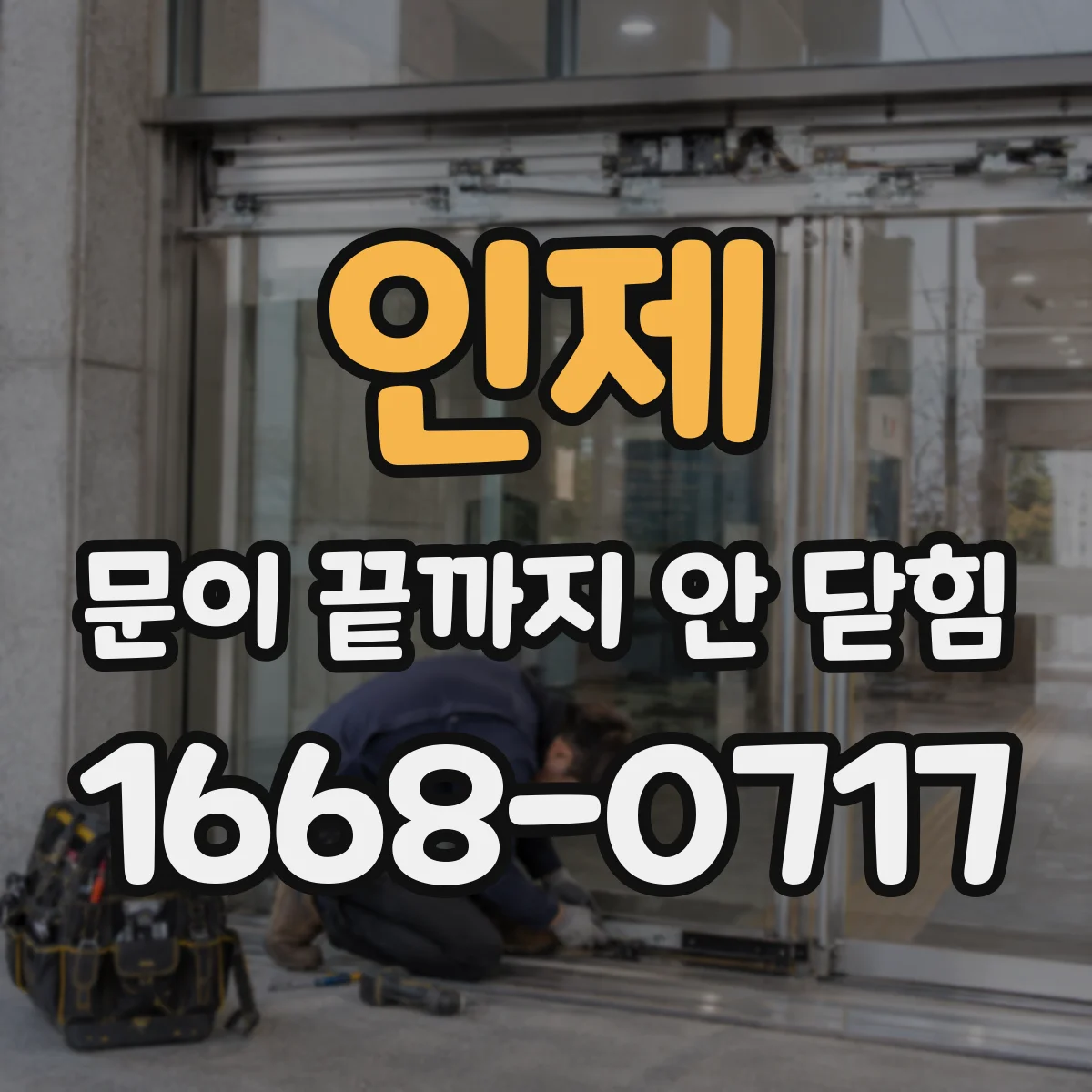 인제 문이 끝까지 안 닫힘