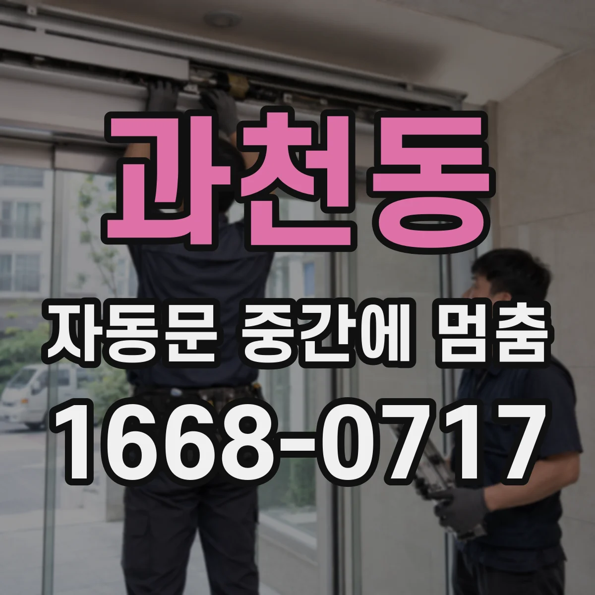 과천동 자동문 중간에 멈춤
