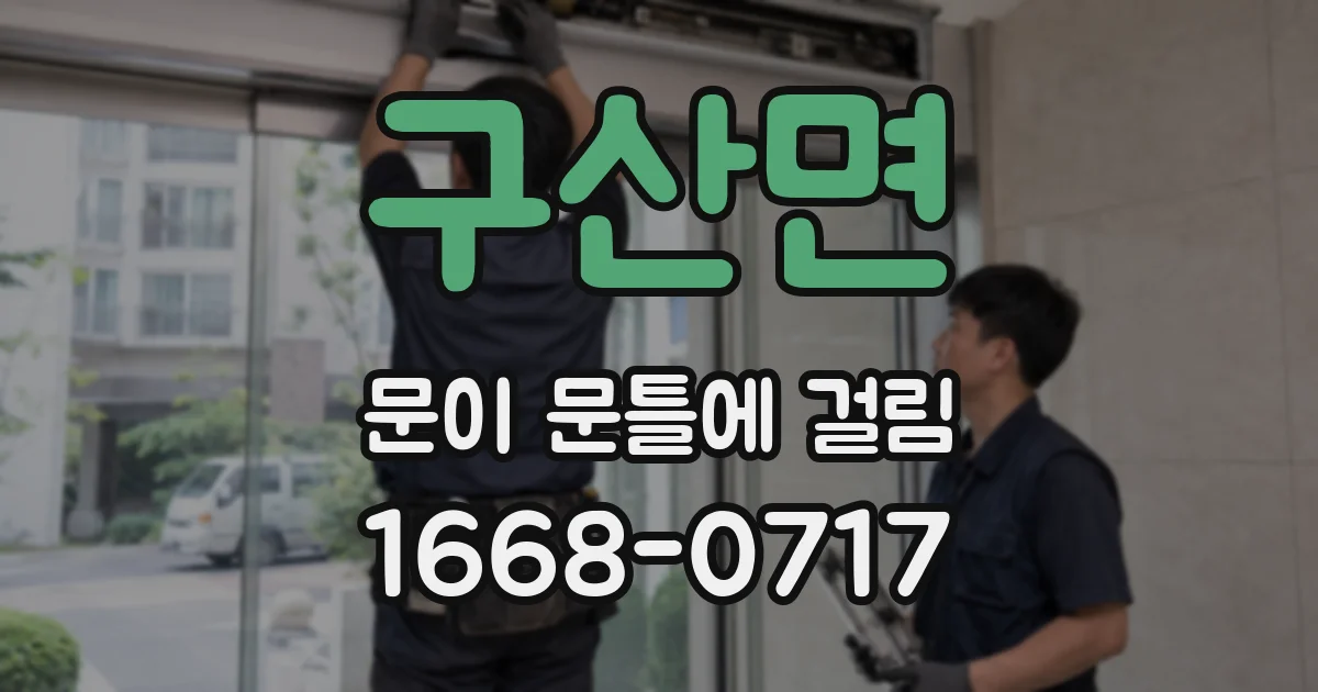 구산면 문이 문틀에 걸림