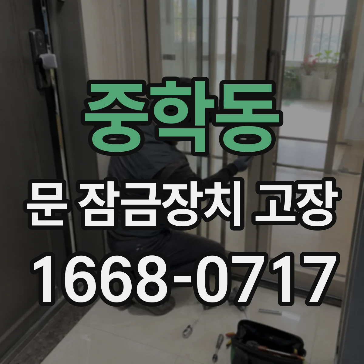 중학동 문 잠금장치 고장