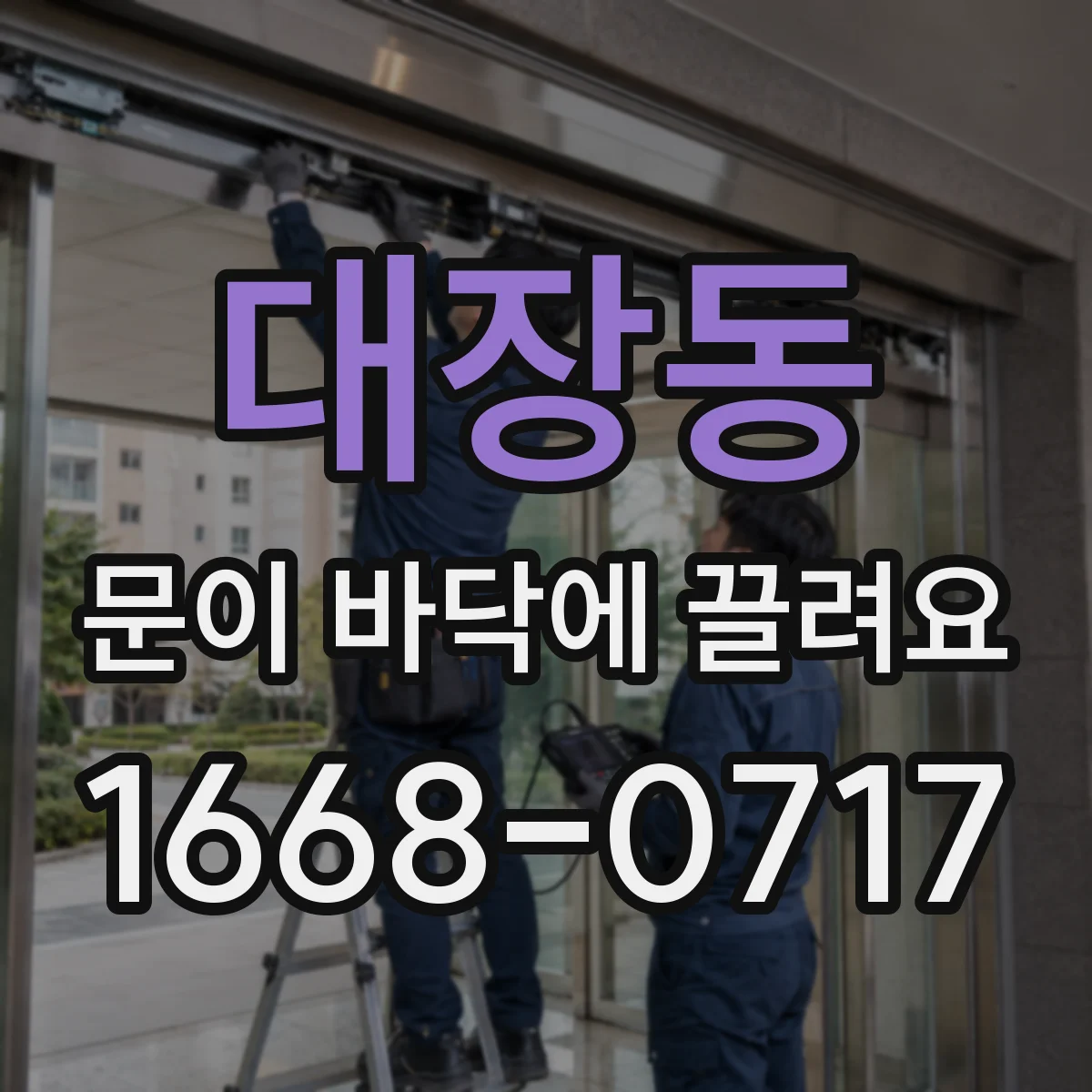대장동 문이 바닥에 끌려요