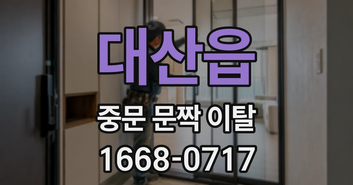 대산읍 중문 문짝 이탈