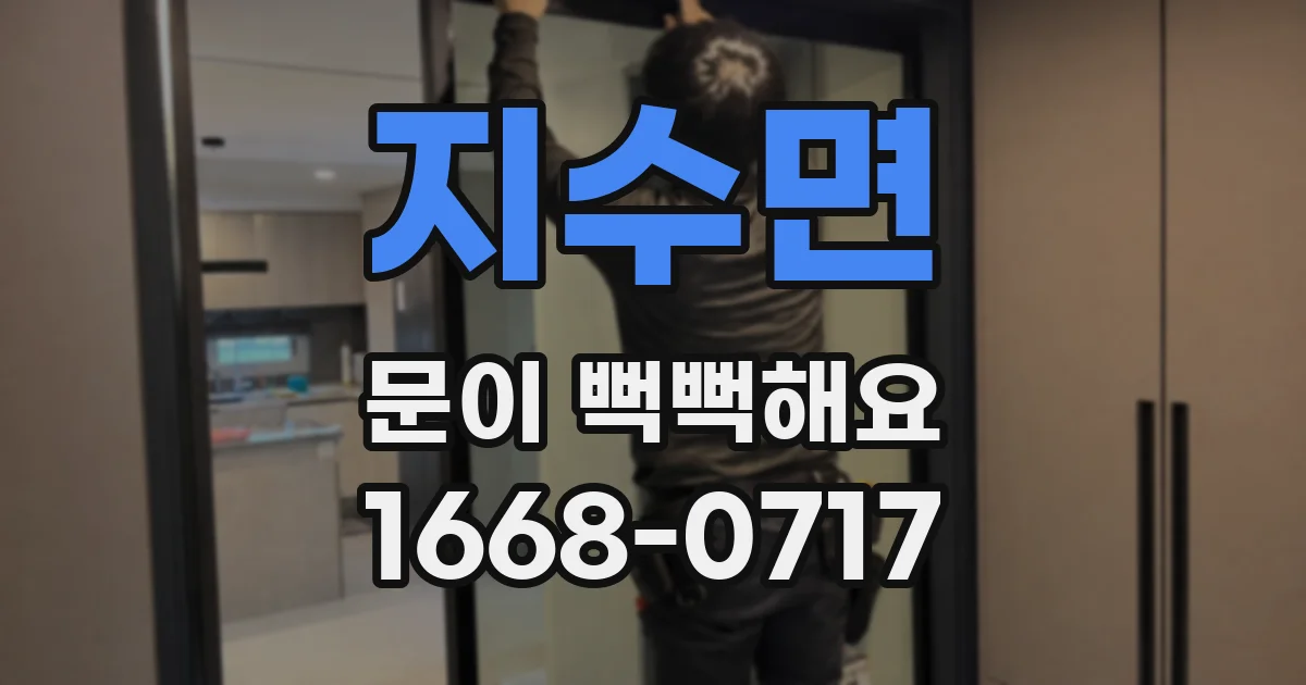 지수면 문이 뻑뻑해요