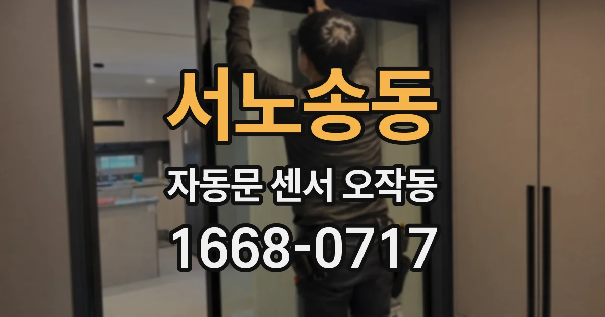 서노송동 자동문 센서 오작동