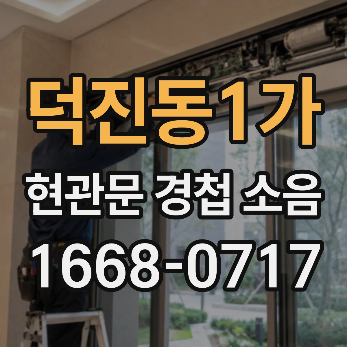 덕진동1가 현관문 경첩 소음