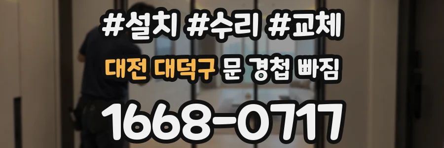대전 대덕구 문 경첩 빠짐
