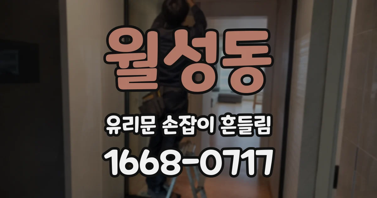 월성동 유리문 손잡이 흔들림