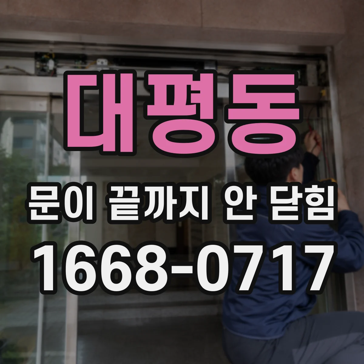 대평동 문이 끝까지 안 닫힘