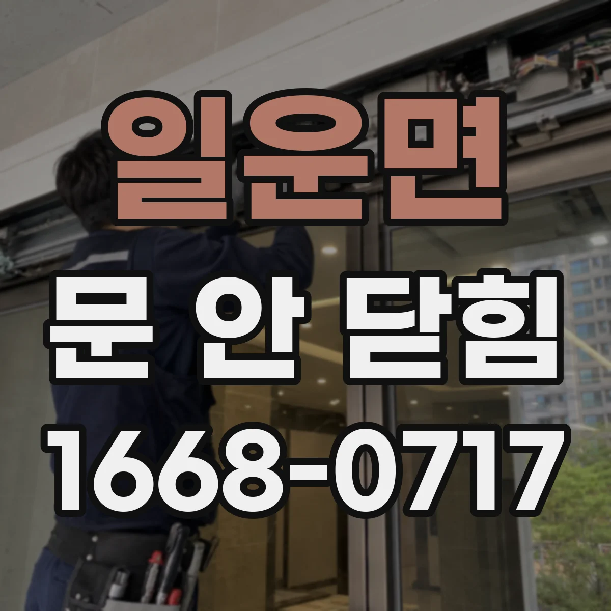 일운면 문 안 닫힘
