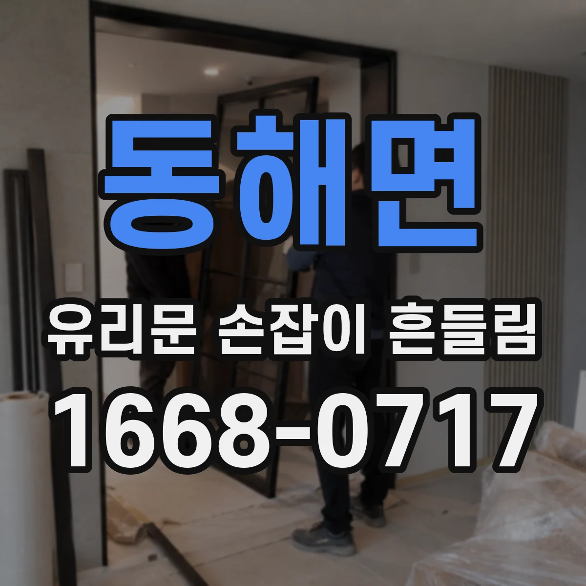 동해면 유리문 손잡이 흔들림