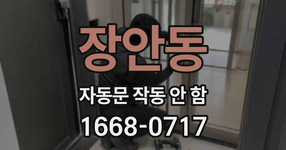 장안동 자동문 작동 안 함