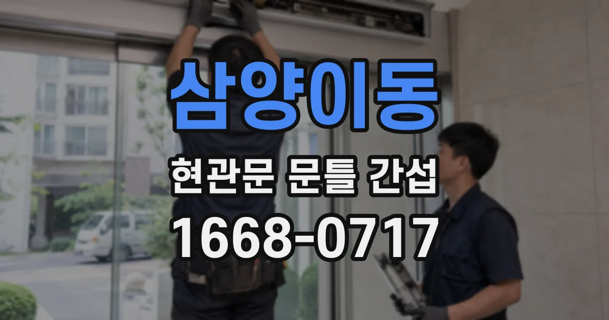 삼양이동 현관문 문틀 간섭