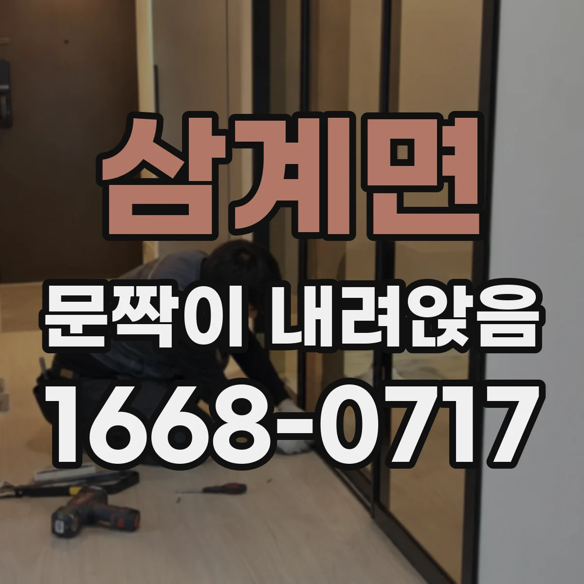 삼계면 문짝이 내려앉음