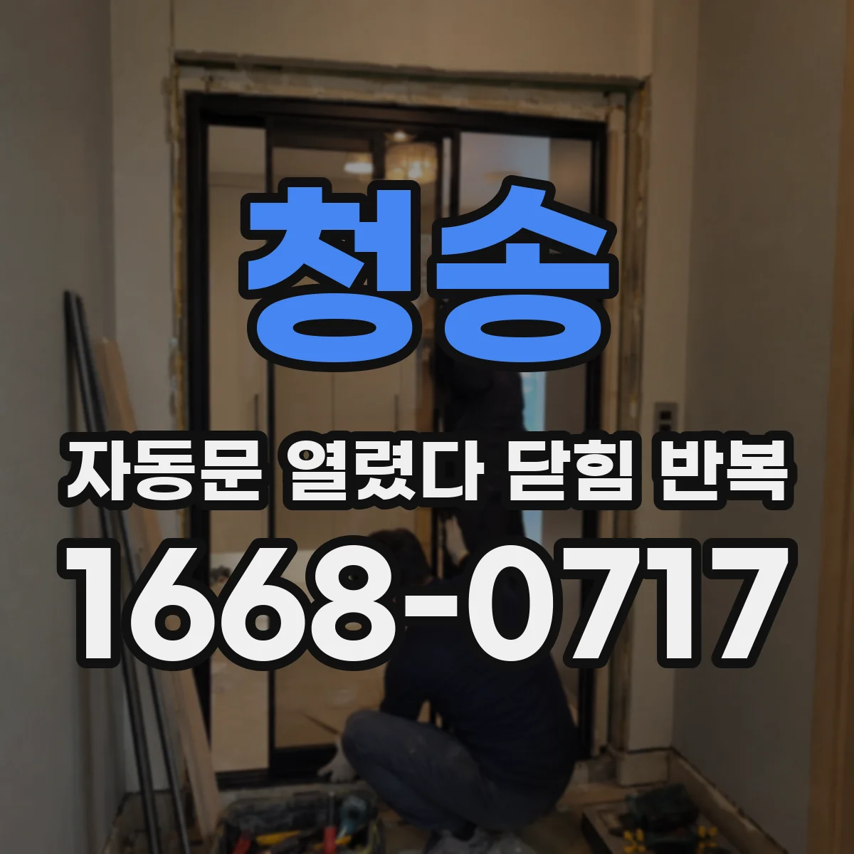 청송 자동문 열렸다 닫힘 반복 센서 커버 뒤틀림으로 인식 범위가 달라질 때
