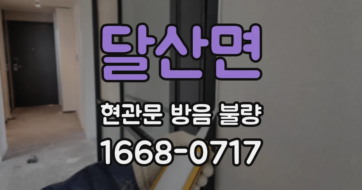 달산면 현관문 방음 불량