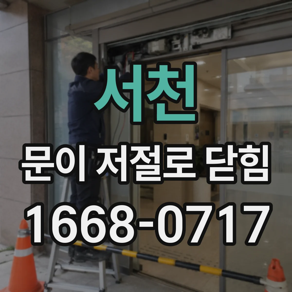 서천 문이 저절로 닫힘 자동감지 이상일 가능성, 특정 조건 비교