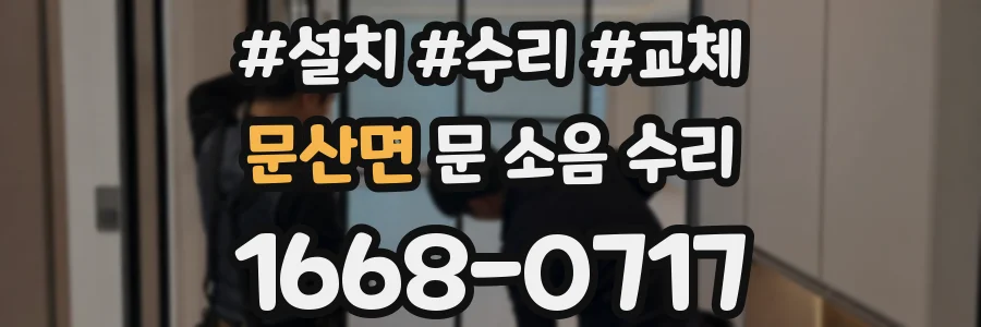 문산면 문 소음 수리
