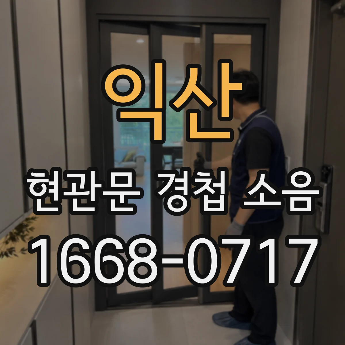 익산 현관문 경첩 소음 문이 저절로 움직인다면 수평 상태 확인