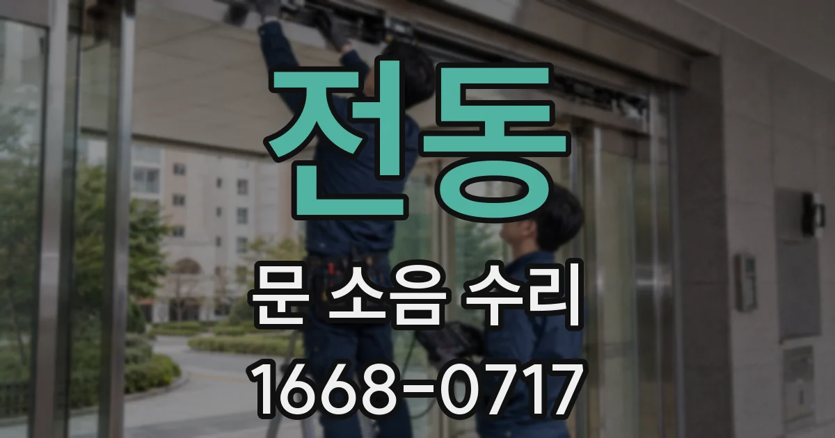 전동 문 소음 수리