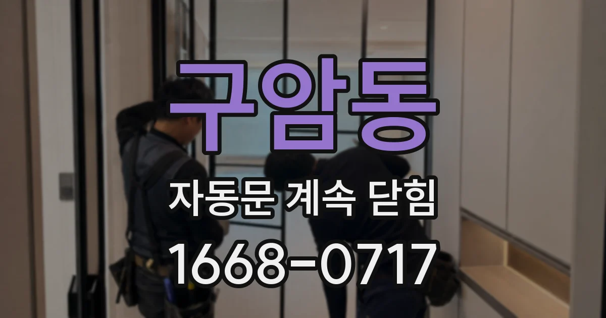 구암동 자동문 계속 닫힘