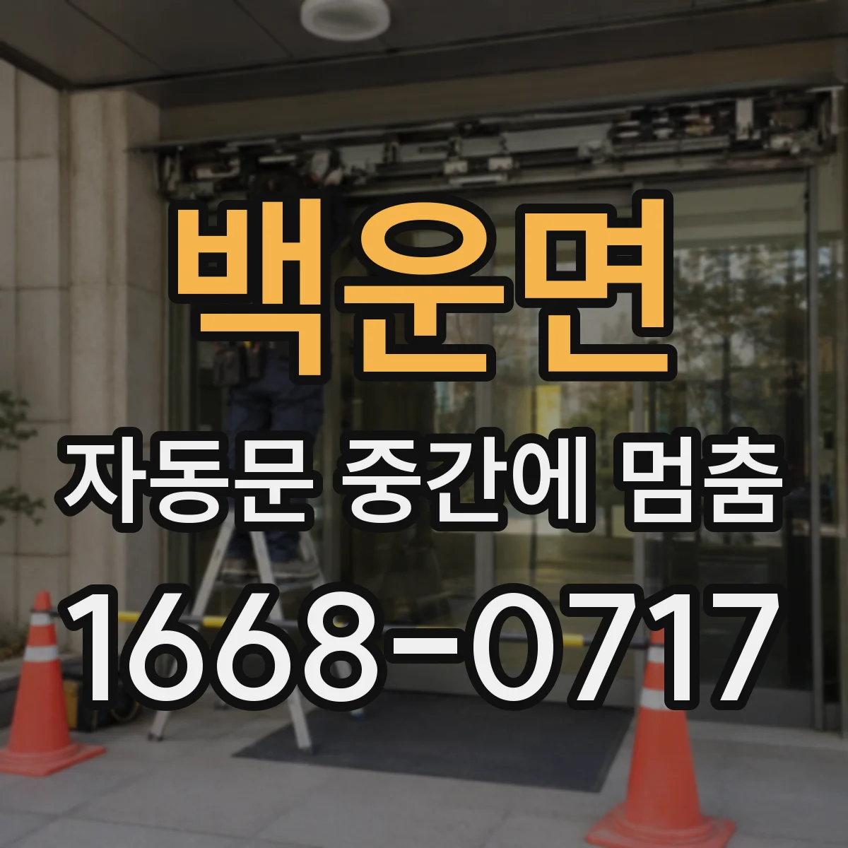 백운면 자동문 중간에 멈춤