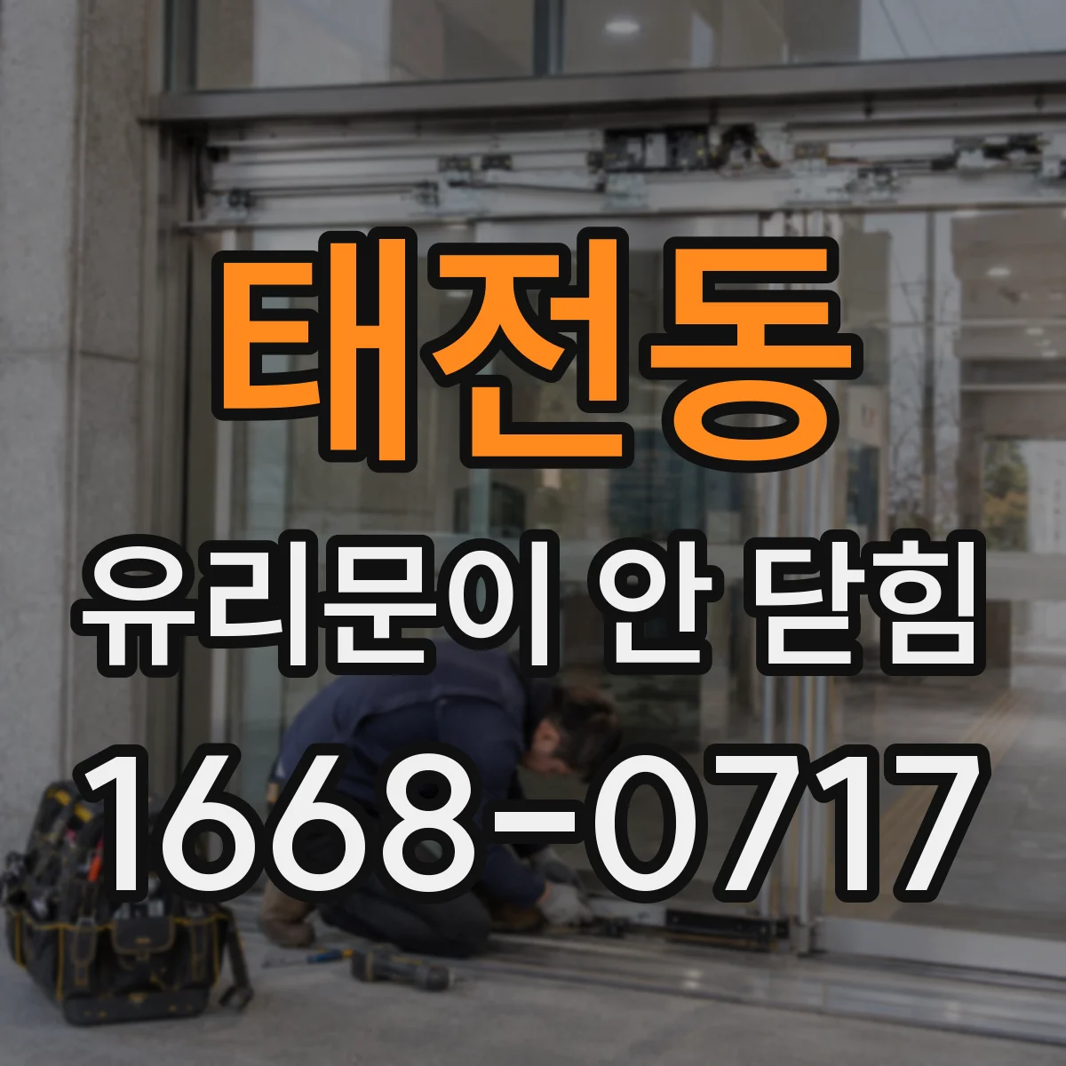 태전동 유리문이 안 닫힘
