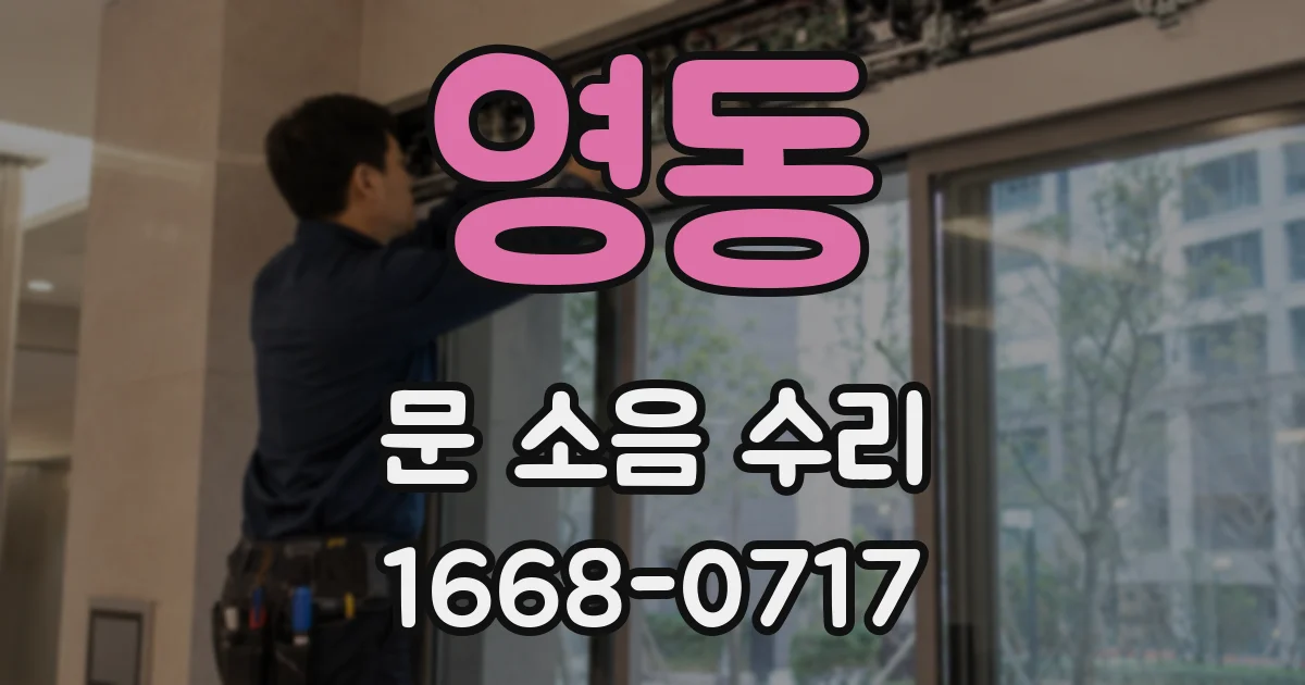영동 문 소음 수리