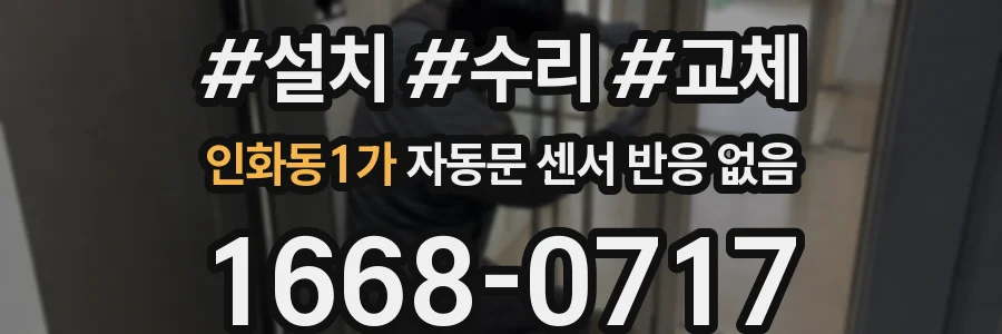인화동1가 자동문 센서 반응 없음