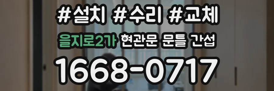 을지로2가 현관문 문틀 간섭