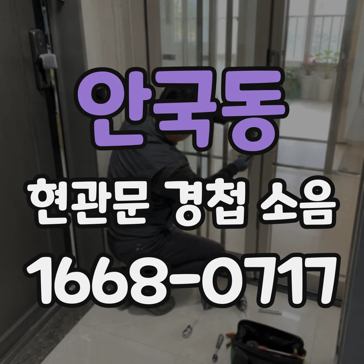 안국동 현관문 경첩 소음