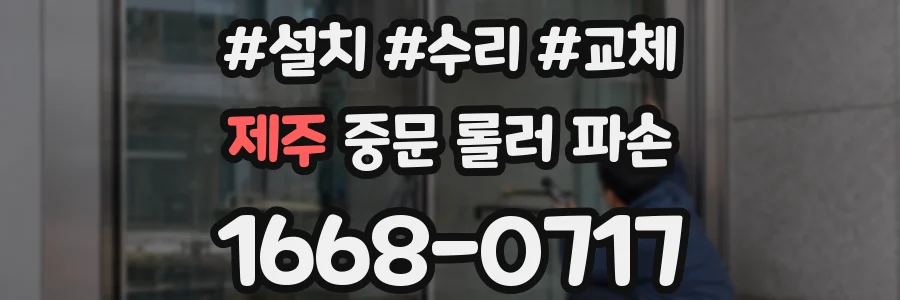 제주 중문 롤러 파손