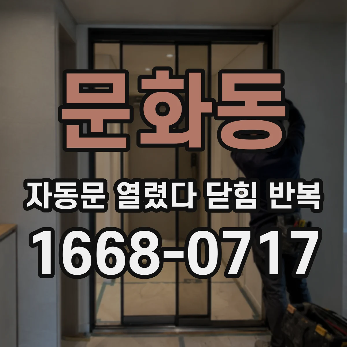 문화동 자동문 열렸다 닫힘 반복 현상은 문이 열리자마자 다시 닫히거나, 한 번 멈춘 뒤 재가동되며 반복되는 경우가 많습니다.