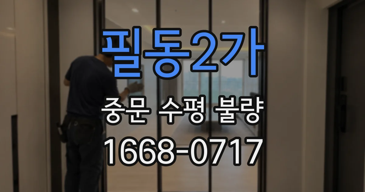 필동2가 중문 수평 불량