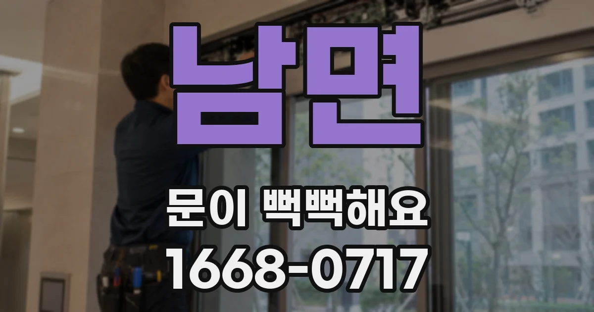 남면 문이 뻑뻑해요