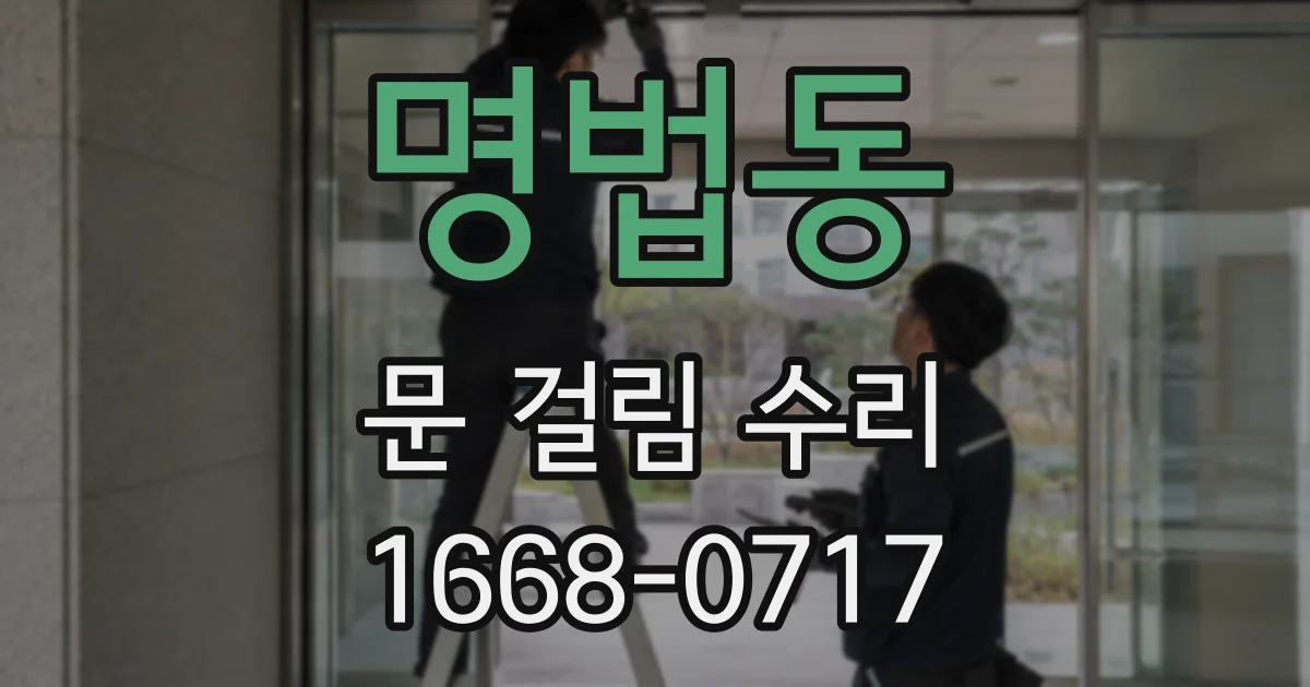 명법동 문 걸림 수리