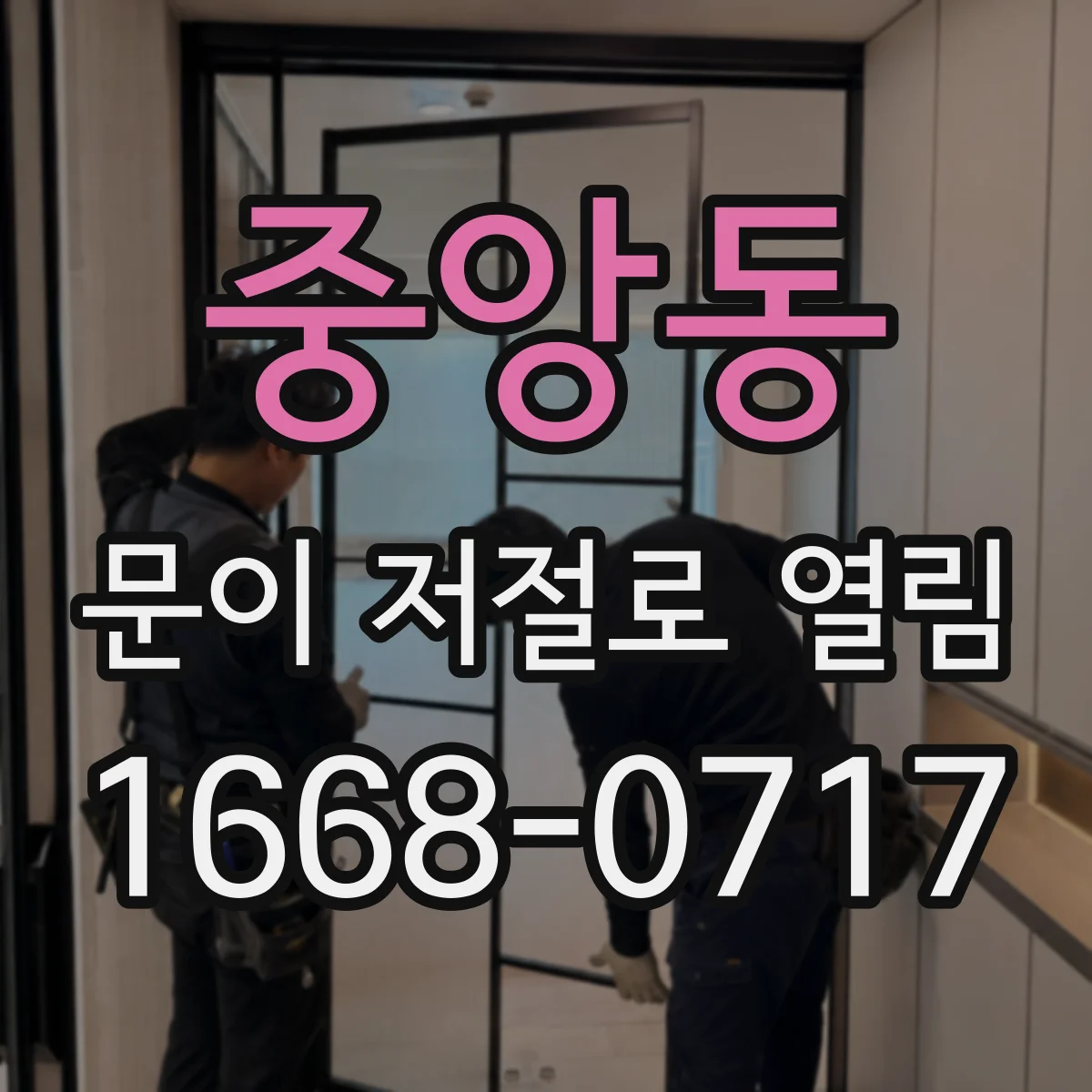 중앙동 문이 저절로 열림