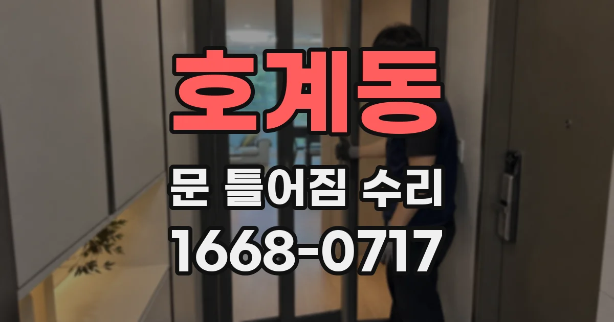호계동 문 틀어짐 수리