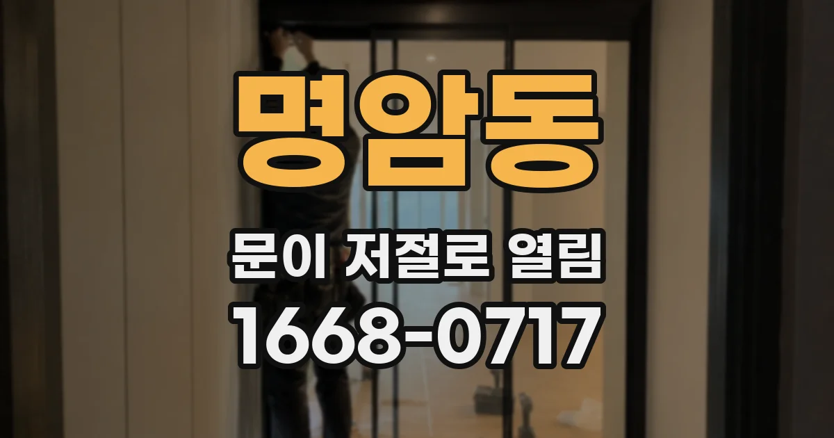 명암동 문이 저절로 열림