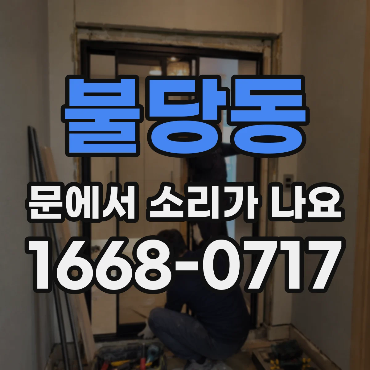 불당동 문에서 소리가 나요