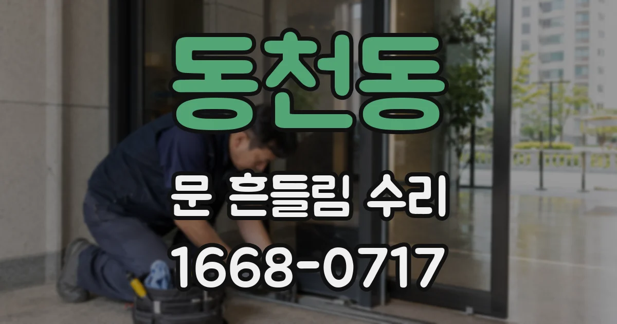 동천동 문 흔들림 수리