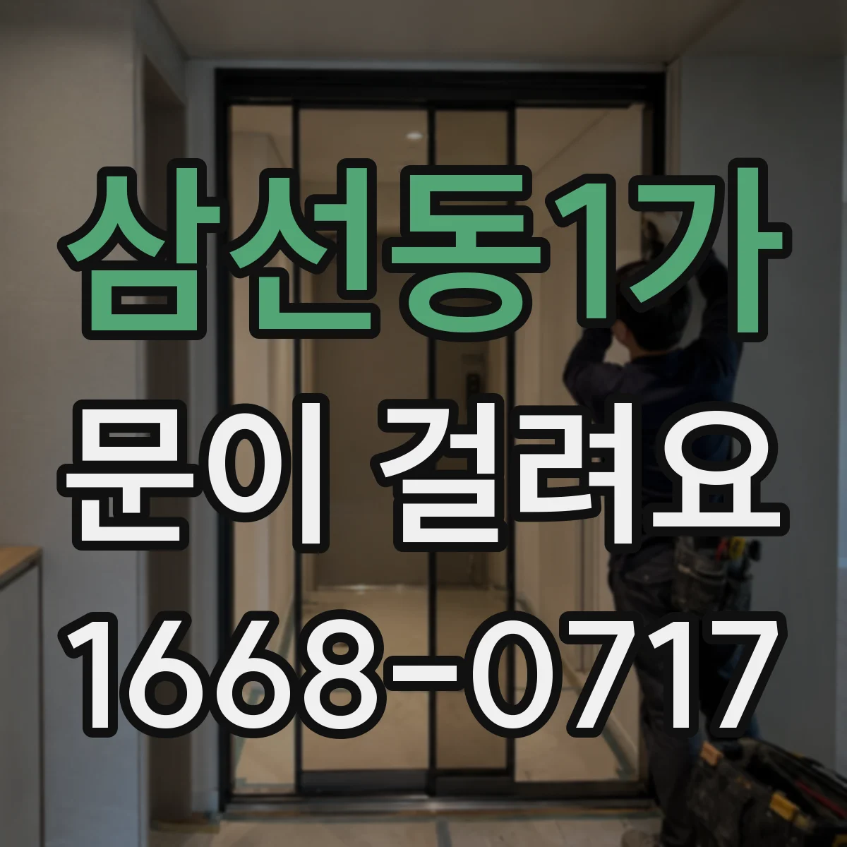 삼선동1가 문이 걸려요 문턱 쪽이 유독 뻑뻑해지는 경우 점검