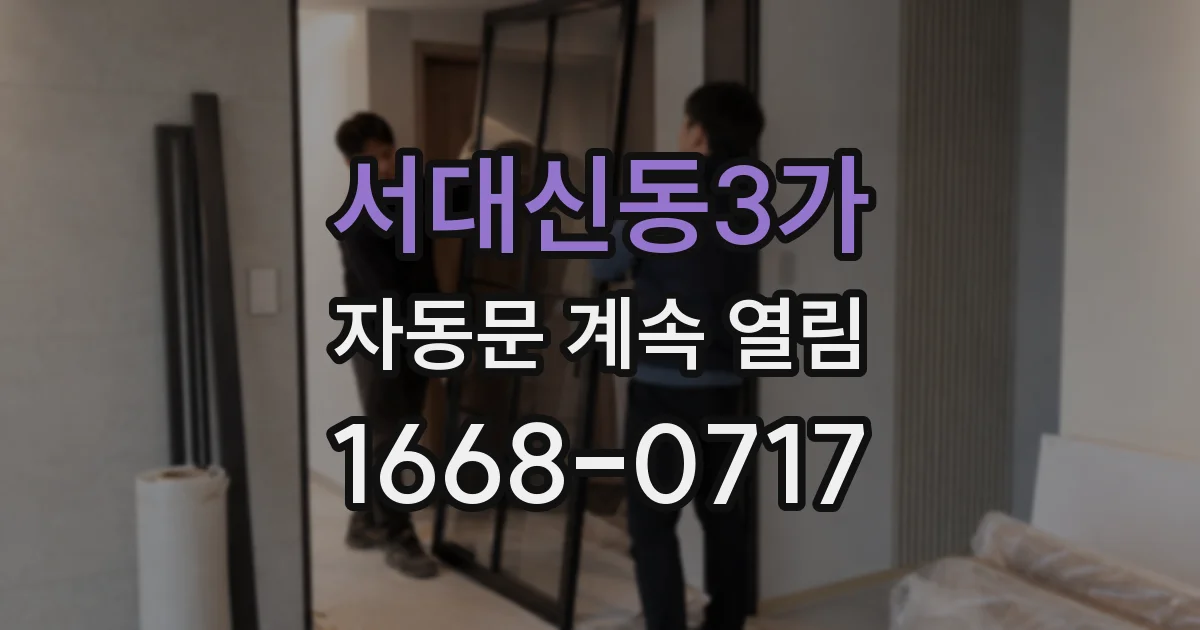 서대신동3가 자동문 계속 열림