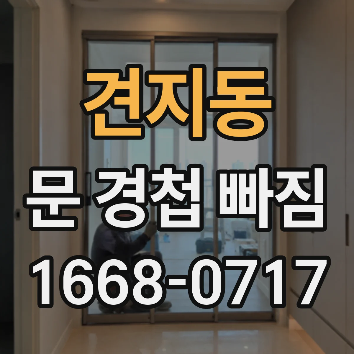 견지동 문 경첩 빠짐