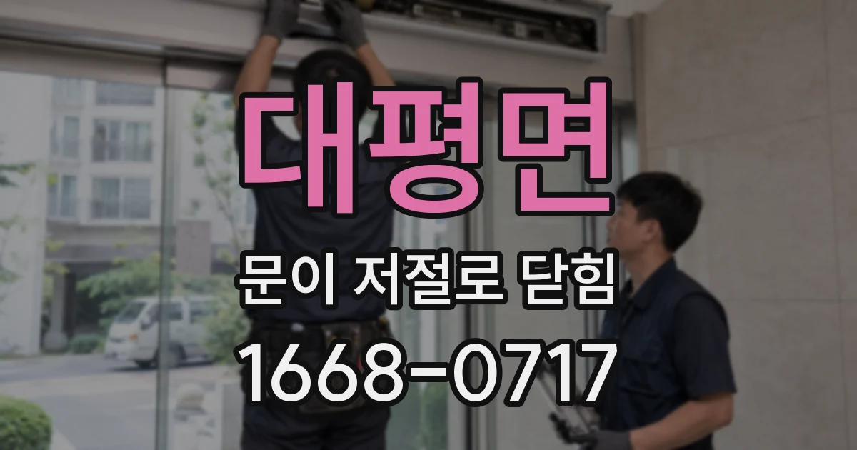대평면 문이 저절로 닫힘