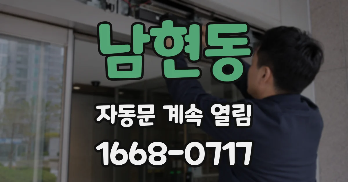 남현동 자동문 계속 열림