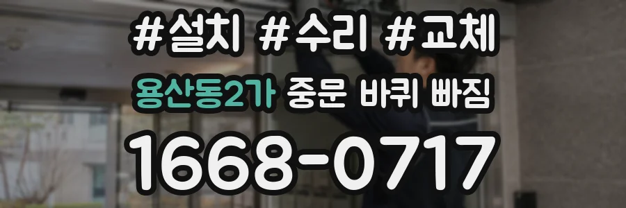 용산동2가 중문 바퀴 빠짐