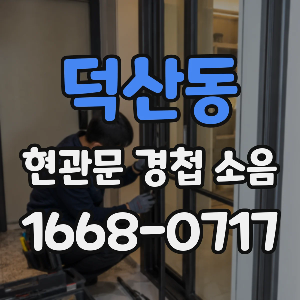 덕산동 현관문 경첩 소음