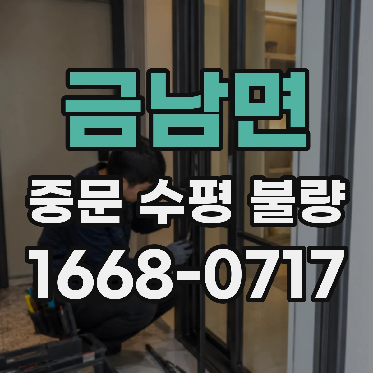 금남면 중문 수평 불량